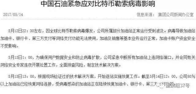 中国石油发布消息称紧急应对比特币勒索病毒影响。中国石油官网截图